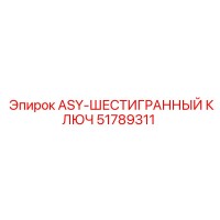 51789311 ASY-ШЕСТИГРАННЫЙ КЛЮЧ Epiroc