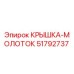 51792737 КРЫШКА-МОЛОТОК Epiroc
