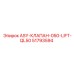 Клапан подъема ASY-КЛАПАН-050-LIFT-QL50 Epiroc