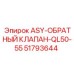 Обратный клапан для буровой техники QL50-QL55