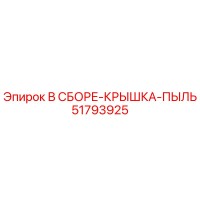 51793925 В СБОРЕ-КРЫШКА-ПЫЛЬ (Epiroc)