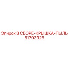Пылезащитный узел 51793925 для буровых установок Epiroc