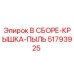 Пылезащитный узел 51793925 для буровых установок Epiroc
