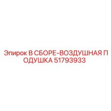 Амортизационный узел 51793933 для бурового оборудования Epiroc
