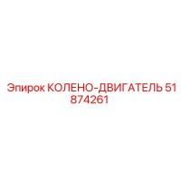 51874261 Колено-двигатель Эпирок