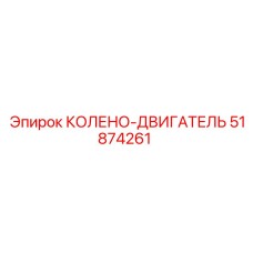 51874261 Колено-двигатель Эпирок