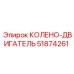 51874261 Колено-двигатель Эпирок