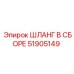51905149 ШЛАНГ В СБОРЕ Epiroc