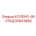 51943892 Колено-90-град Эпирок