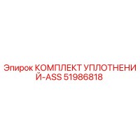 51986818 КОМПЛЕКТ УПЛОТНЕНИЙ-ASS Epiroc