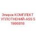 51986818 КОМПЛЕКТ УПЛОТНЕНИЙ-ASS Epiroc