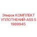 51989945 КОМПЛЕКТ УПЛОТНЕНИЙ-ASS Epiroc