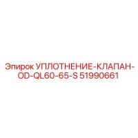51990661 УПЛОТНЕНИЕ-КЛАПАН-OD-QL60-65-S Epiroc