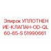 51990661 УПЛОТНЕНИЕ-КЛАПАН-OD-QL60-65-S Epiroc
