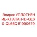 51990679 УПЛОТНЕНИЕ-КЛАПАН-ID-QL60-QL65Q Epiroc