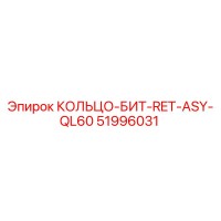 51996031 КОЛЬЦО-БИТ-RET-ASY-QL60 Epiroc