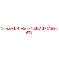 51996908 БИТ-5-3-4Б35АДР Epiroc