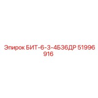 51996916 БИТ-6-3-4Б36ДР Epiroc