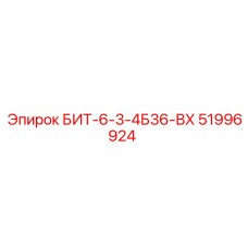 51996924 БИТ-6-3-4Б36-ВХ Epiroc