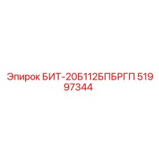 51997344 БИТ-20Б112БПБРГП Epiroc