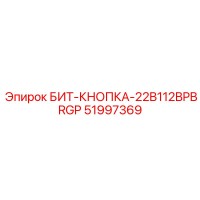 51997369 БИТ-КНОПКА-22B112BPBRGP Epiroc