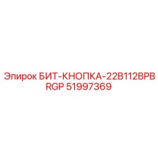 51997369 БИТ-КНОПКА-22B112BPBRGP Epiroc