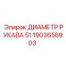 1903656903 ДИАМЕТР РУКАВА 51 Epiroc