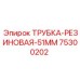Пневматическая трубка Epiroc диаметр 51мм артикул 75300202