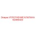 Фото оригинального уплотнения клапана Epiroc артикул 52085420