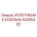 Фото оригинального уплотнения клапана Epiroc артикул 52085420