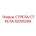 Оригинальная стрела Epiroc 52095288 для систем очистки стекла