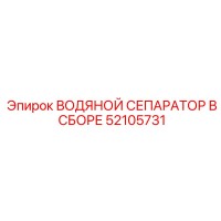 52105731 ВОДЯНОЙ СЕПАРАТОР В СБОРЕ (Epiroc)