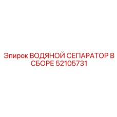 52105731 ВОДЯНОЙ СЕПАРАТОР В СБОРЕ (Epiroc)
