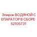52105731 ВОДЯНОЙ СЕПАРАТОР В СБОРЕ (Epiroc)