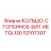 52107307 КОЛЬЦО-СТОПОРНОЕ-БИТ-RETQL120 Epiroc