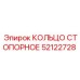 52122728 КОЛЬЦО СТОПОРНОЕ Epiroc
