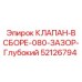 Фото клапана с глубоким зазором 52126794 для буровых установок