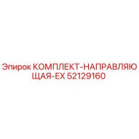 52129160 КОМПЛЕКТ-НАПРАВЛЯЮЩАЯ-EX Epiroc
