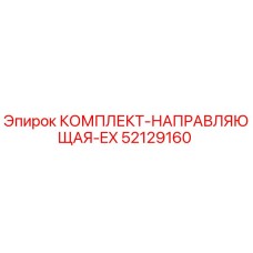52129160 КОМПЛЕКТ-НАПРАВЛЯЮЩАЯ-EX Epiroc