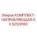52129160 КОМПЛЕКТ-НАПРАВЛЯЮЩАЯ-EX Epiroc