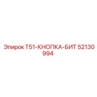 52130994 T51-КНОПКА-БИТ Epiroc
