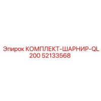 52133568 КОМПЛЕКТ-ШАРНИР-QL200 Epiroc