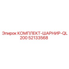 52133568 КОМПЛЕКТ-ШАРНИР-QL200 Epiroc