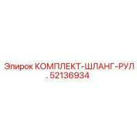 52136934 КОМПЛЕКТ-ШЛАНГ-РУЛ. Epiroc