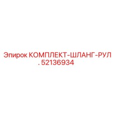 52136934 КОМПЛЕКТ-ШЛАНГ-РУЛ. Epiroc