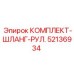 52136934 КОМПЛЕКТ-ШЛАНГ-РУЛ. Epiroc