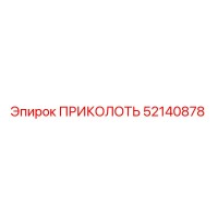 52140878 ПРИКОЛОТЬ Epiroc