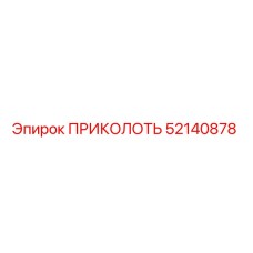 52140878 ПРИКОЛОТЬ Epiroc