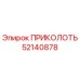 52140878 ПРИКОЛОТЬ Epiroc