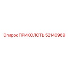 52140969 ПРИКОЛОТЬ Epiroc